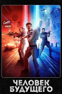 Человек будущего онлайн